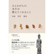 ひとかけらの木片が教えてくれること―木材 科学 歴史 [単行本]