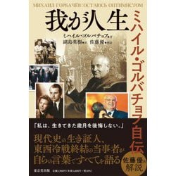 我が人生―ミハイル・ゴルバチョフ自伝 [単行本]