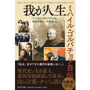 我が人生―ミハイル・ゴルバチョフ自伝 [単行本]