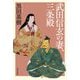 武田信玄の妻、三条殿 [単行本]