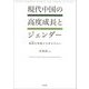 現代中国の高度成長とジェンダー―農嫁女問題の分析を中心に [単行本]