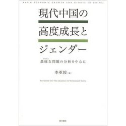 現代中国の高度成長とジェンダー―農嫁女問題の分析を中心に [単行本]