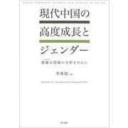 現代中国の高度成長とジェンダー―農嫁女問題の分析を中心に [単行本]