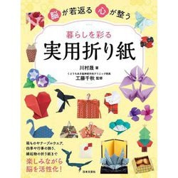 脳が若返る 心が整う暮らしを彩る 実用折り紙 [単行本]