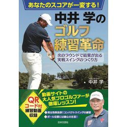 あなたのスコアが一変する!中井学のゴルフ練習革命 [単行本]