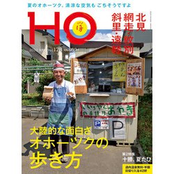 HO(ほ) 2022年 09月号 [雑誌]