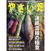 やさい畑 2022年 08月号 [雑誌]