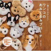 一緒におでかけしたいワンコのあみぐるみブローチ [単行本]