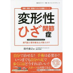 変形性ひざ関節症(図解・即解!基礎からわかる健康シリーズ) [単行本]