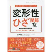 変形性ひざ関節症(図解・即解!基礎からわかる健康シリーズ) [単行本]