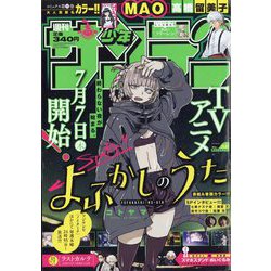 週刊少年サンデー 2022年 7/20号 [雑誌]