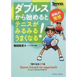 ダブルスから始めるとテニスがみるみるうまくなる! [単行本]