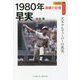 1980年早実 大ちゃんフィーバーの真実(再検証 夏の甲子園 激闘の記憶) [単行本]