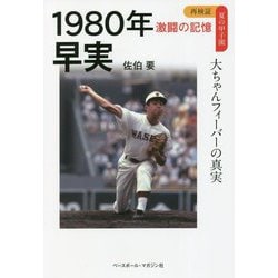 1980年早実 大ちゃんフィーバーの真実(再検証 夏の甲子園 激闘の記憶) [単行本]