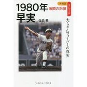 1980年早実 大ちゃんフィーバーの真実(再検証 夏の甲子園 激闘の記憶) [単行本]