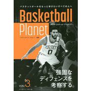 Basketball Planet〈VOL.3〉強固なディフェンスを考察する。 [単行本]