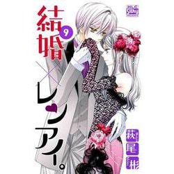 結婚×レンアイ。 9(白泉社レディース・コミックス) [コミック]