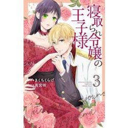 寝取られ令嬢の王子様 3(花とゆめコミックススペシャル) [コミック]