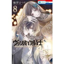 ヴァンパイア騎士 memories 8(花とゆめコミックス) [コミック]