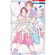 フラレガール 13(花とゆめコミックス) [コミック]