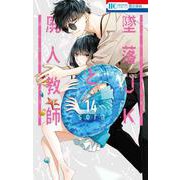 墜落JKと廃人教師 14(花とゆめコミックス) [コミック]