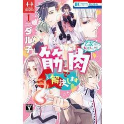乙女ゲーに転生したけど筋肉で解決します 1(花とゆめコミックス) [コミック]