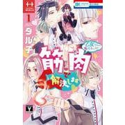 乙女ゲーに転生したけど筋肉で解決します 1(花とゆめコミックス) [コミック]
