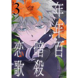 年年百暗殺恋歌 3(花とゆめコミックススペシャル) [コミック]