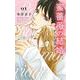 蜜薔薇の結婚 ディープラブ 1(花とゆめコミックススペシャル) [コミック]