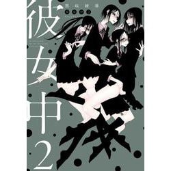 彼女中2(書籍扱い楽園コミックス) [コミック]