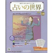 占いの世界 改訂版 2022年 7/13号(26) [雑誌]
