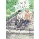 君となら恋をしてみても 1(書籍扱い花丸コミックス) [コミック]