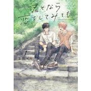 君となら恋をしてみても 1(書籍扱い花丸コミックス) [コミック]