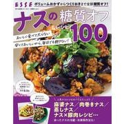 ナスの糖質オフレシピ100(別冊ESSE) [ムックその他]