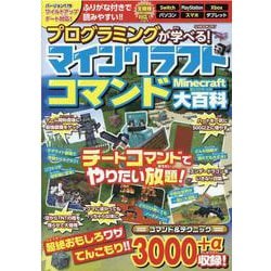 プログラミングが学べる！マインクラフトコマンド大百科（G-MOOK） [ムックその他]