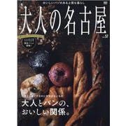 大人の名古屋 vol.57（MH-MOOK） [ムックその他]