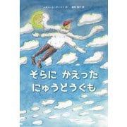 そらにかえったにゅうどうぐも [絵本]
