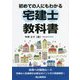 初めての人にもわかる宅建士教科書 [単行本]