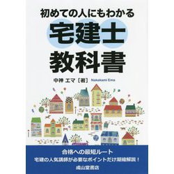 初めての人にもわかる宅建士教科書 [単行本]