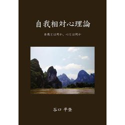 自我相対心理論―自我とは何か、心とは何か [単行本]