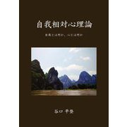 自我相対心理論―自我とは何か、心とは何か [単行本]