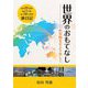 世界のおもてなし―世界観光をより楽しく [単行本]