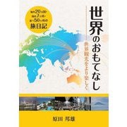 世界のおもてなし―世界観光をより楽しく [単行本]