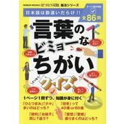 はつらつ元氣脳活シリーズ 言葉のビミョーなちがいクイズ（GEIBUN MOOKS） [ムックその他]