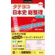 タテヨコ 日本史 総整理　テーマ史 改訂版 [全集叢書]