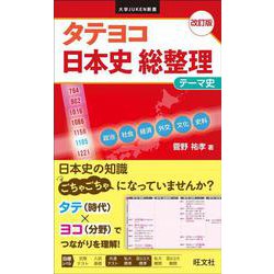 タテヨコ 日本史 総整理　テーマ史 改訂版 [全集叢書]