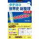 タテヨコ 世界史 総整理　文化史 改訂版 [全集叢書]