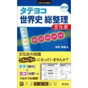 タテヨコ 世界史 総整理　文化史 改訂版 [全集叢書]