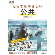 高校 とってもやさしい公共 [全集叢書]