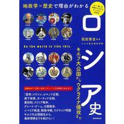 ロシア史 キエフ大公国からウクライナ侵攻まで―地政学×歴史で理由がわかる [単行本]